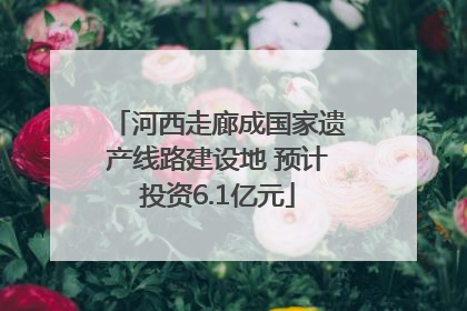 河西走廊成国家遗产线路建设地 预计投资6.1亿元