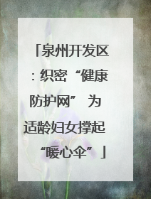 泉州开发区：织密“健康防护网” 为适龄妇女撑起“暖心伞”