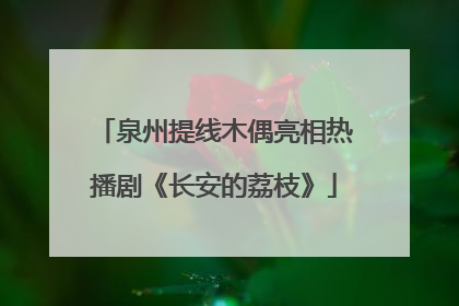 泉州提线木偶亮相热播剧《长安的荔枝》
