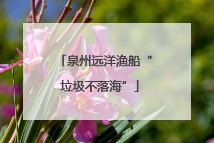 泉州远洋渔船“垃圾不落海”