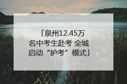 泉州12.45万名中考生赴考 全城启动“护考”模式