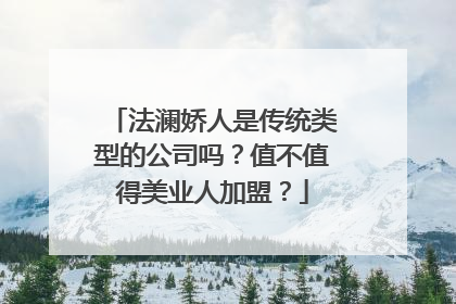 法澜娇人是传统类型的公司吗？值不值得美业人加盟？