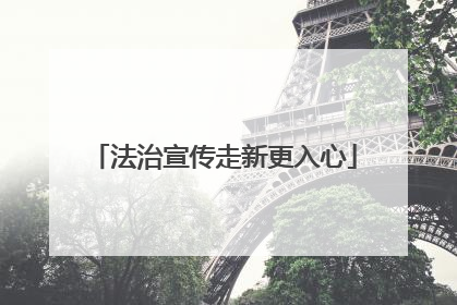 法治宣传走新更入心