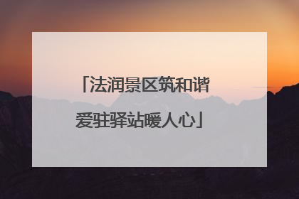 法润景区筑和谐 爱驻驿站暖人心