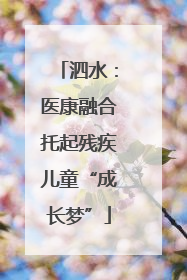 泗水：医康融合托起残疾儿童“成长梦”