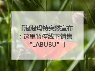 泡泡玛特突然宣布：这里暂停线下销售“LABUBU”