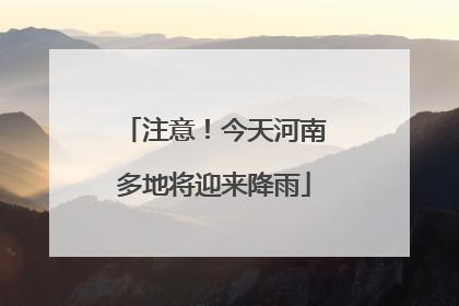 注意！今天河南多地将迎来降雨