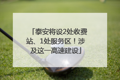 泰安将设2处收费站、1处服务区！涉及这一高速建设