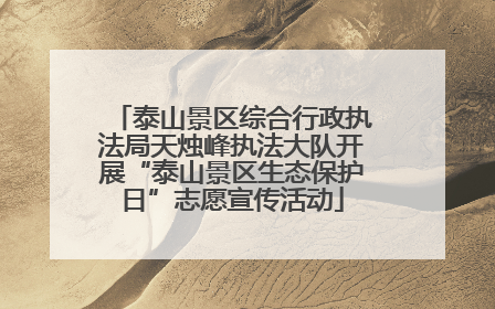 泰山景区综合行政执法局天烛峰执法大队开展“泰山景区生态保护日”志愿宣传活动