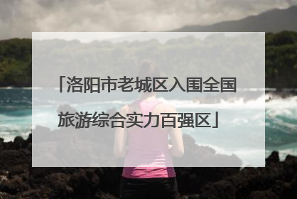 洛阳市老城区入围全国旅游综合实力百强区