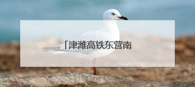 津潍高铁东营南站最新进展！