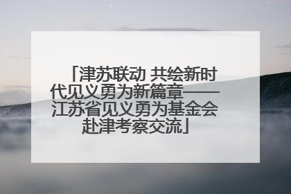 津苏联动 共绘新时代见义勇为新篇章——江苏省见义勇为基金会赴津考察交流
