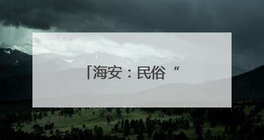 海安：民俗“潮”玩激活乡村文旅新图景