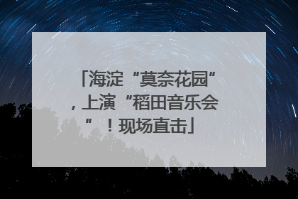 海淀“莫奈花园”，上演“稻田音乐会”！现场直击