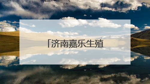 济南嘉乐生殖医院窦丽华主任助力 圆临沂患者六年求子梦