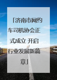 济南市网约车司机协会正式成立 开启行业发展新篇章
