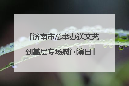 济南市总举办送文艺到基层专场慰问演出