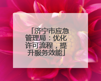 济宁市应急管理局：优化许可流程，提升服务效能