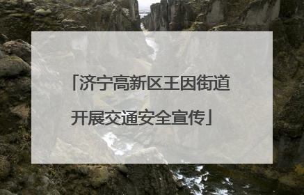 济宁高新区王因街道开展交通安全宣传