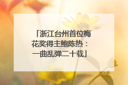 浙江台州首位梅花奖得主鲍陈热：一曲乱弹二十载