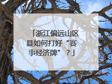 浙江偏远山区县如何打好“赛事经济牌”？