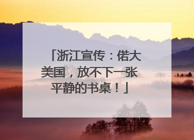 浙江宣传：偌大美国，放不下一张平静的书桌！