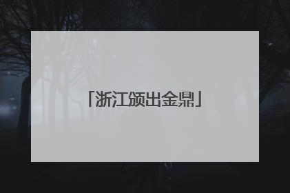 浙江颁出金鼎