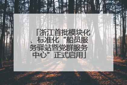 浙江首批模块化、标准化“船员服务驿站暨党群服务中心”正式启用