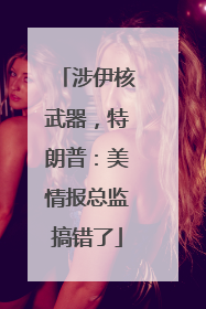 涉伊核武器，特朗普：美情报总监搞错了