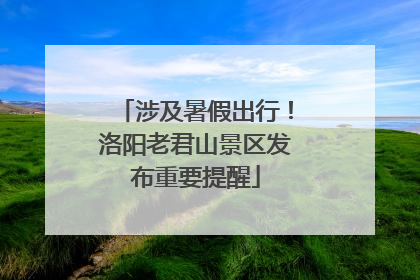 涉及暑假出行！洛阳老君山景区发布重要提醒