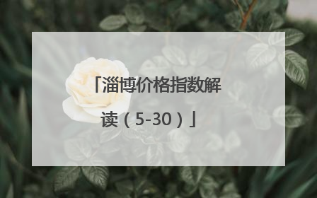淄博价格指数解读（5-30）