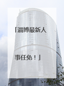 淄博最新人事任免！