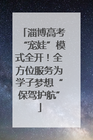 淄博高考“宠娃”模式全开！全方位服务为学子梦想“保驾护航”