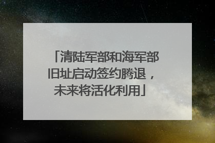清陆军部和海军部旧址启动签约腾退，未来将活化利用