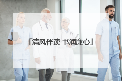 清风伴读 书润廉心
