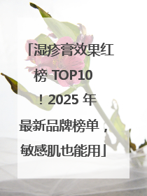 湿疹膏效果红榜 TOP10！2025 年最新品牌榜单，敏感肌也能用