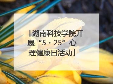 湖南科技学院开展“5・25”心理健康日活动