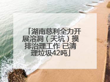 湖南慈利全力开展溶洞（天坑）摸排治理工作 已清理垃圾42吨