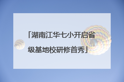 湖南江华七小开启省级基地校研修首秀