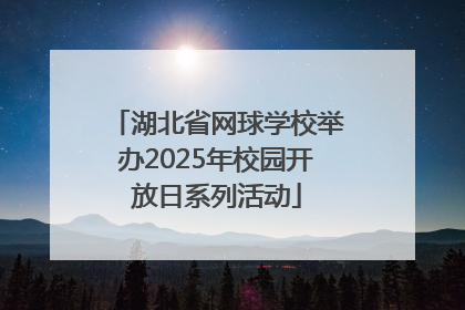 湖北省网球学校举办2025年校园开放日系列活动