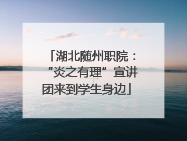 湖北随州职院：“炎之有理”宣讲团来到学生身边