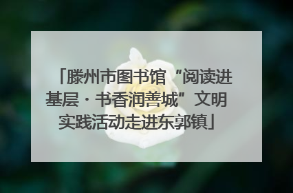滕州市图书馆“阅读进基层・书香润善城”文明实践活动走进东郭镇