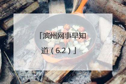 滨州网事早知道（6.2）