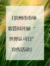 滨州市市场监管局开展“世界认可日”宣传活动