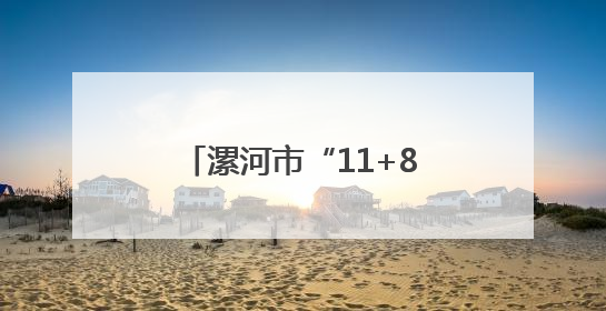 漯河市“11+8”产业链培育 带动工业增长领跑全省