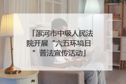 漯河市中级人民法院开展“六五环境日”普法宣传活动
