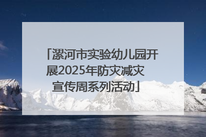 漯河市实验幼儿园开展2025年防灾减灾宣传周系列活动