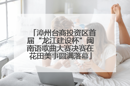 漳州台商投资区首届“龙江建设杯”闽南语歌曲大赛决赛在花田美事圆满落幕