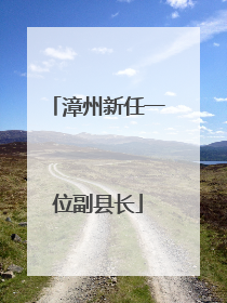 漳州新任一位副县长