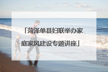 菏泽单县妇联举办家庭家风建设专题讲座
